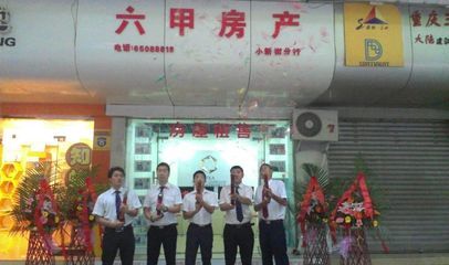 六甲房产 做沙区最具影响力的房地产经纪