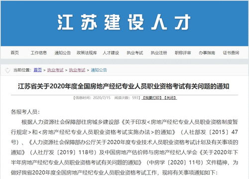 2020年江苏省房地产经纪人考试报名流程与报考指南