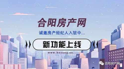 合阳房产网诚邀精英经纪人入驻，共创智慧房产新时代
